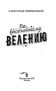 По высочайшему велению